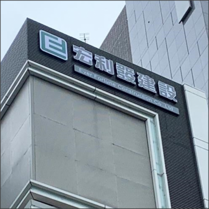 宏利發建設有限公司.png